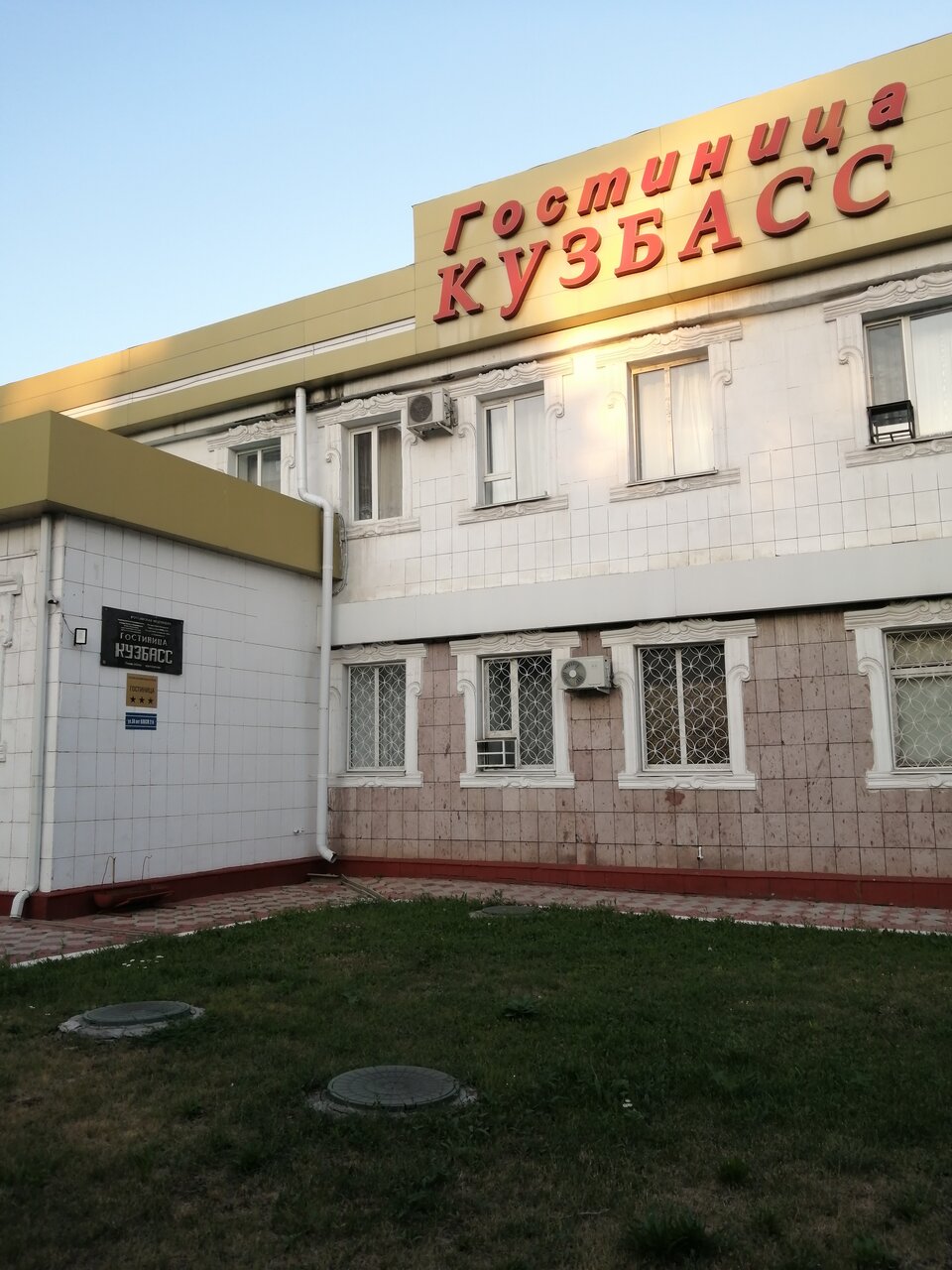 Гостиница Кузбасс Шахты-51