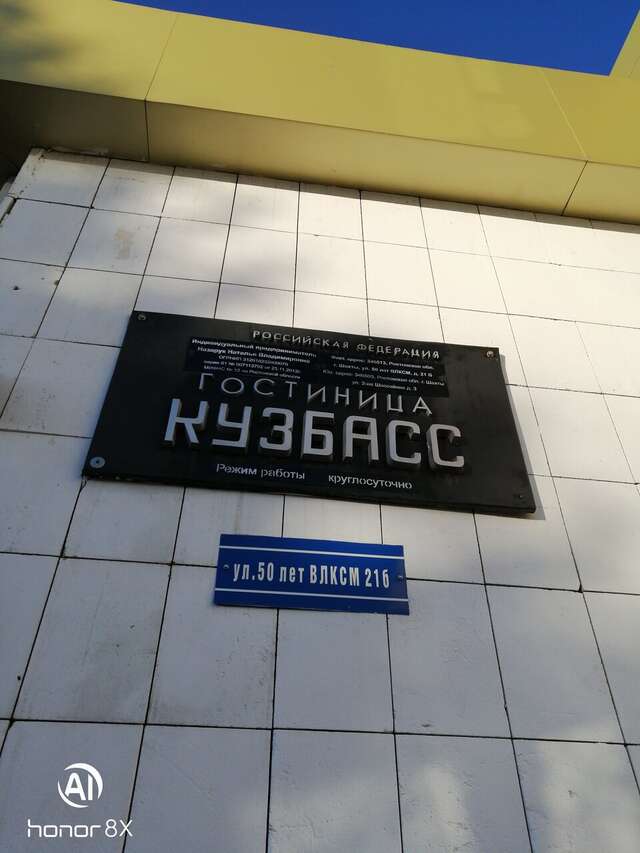 Гостиница Кузбасс Шахты-19